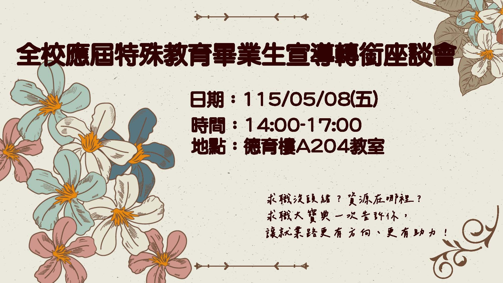 全校應屆特殊教育畢業生宣導轉銜座談會在115年5月8日週五下午2至5點。
