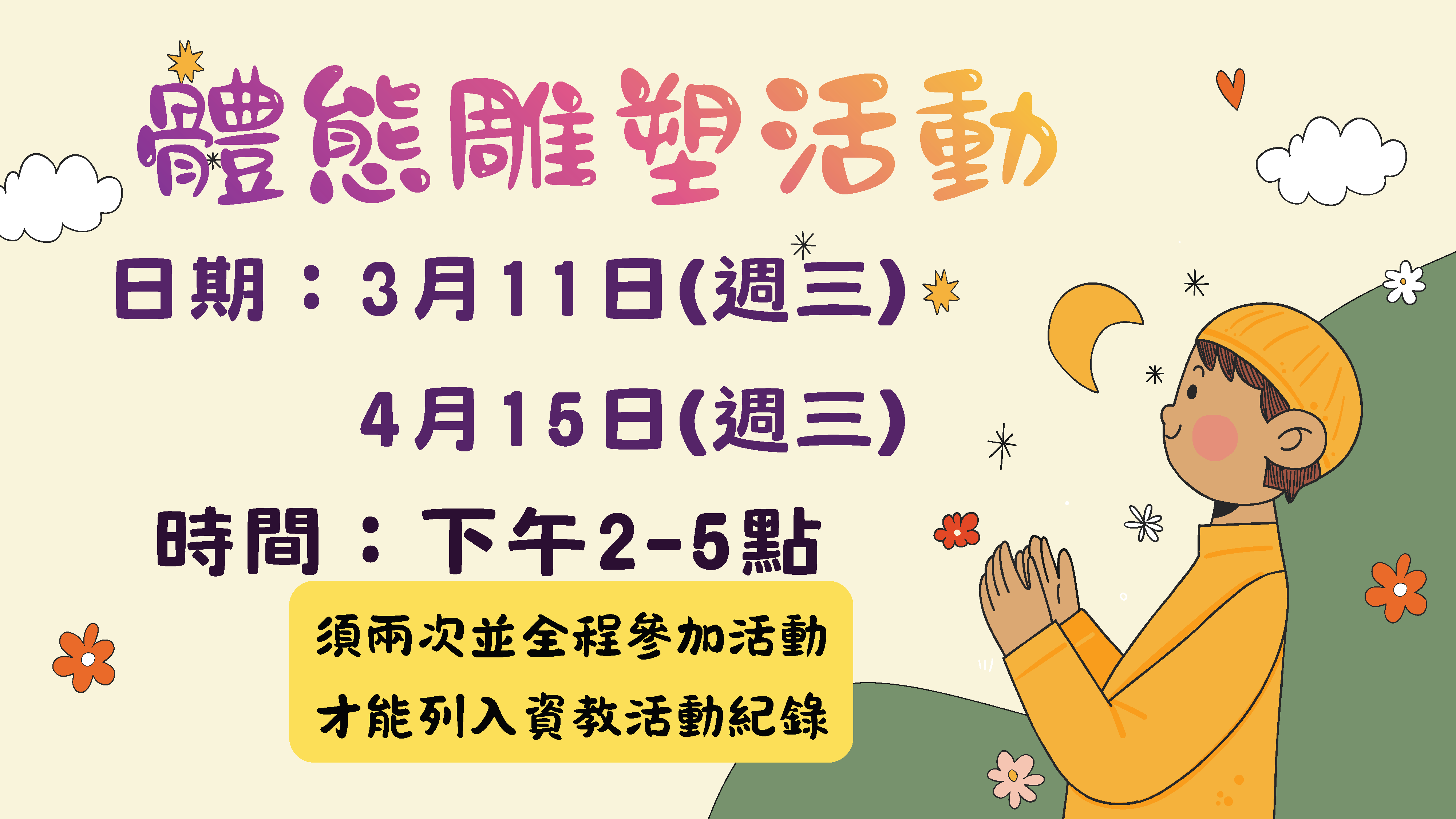 體態雕塑活動舉辦兩場，在115年3月11日、4月12日下午2至5點辦理。