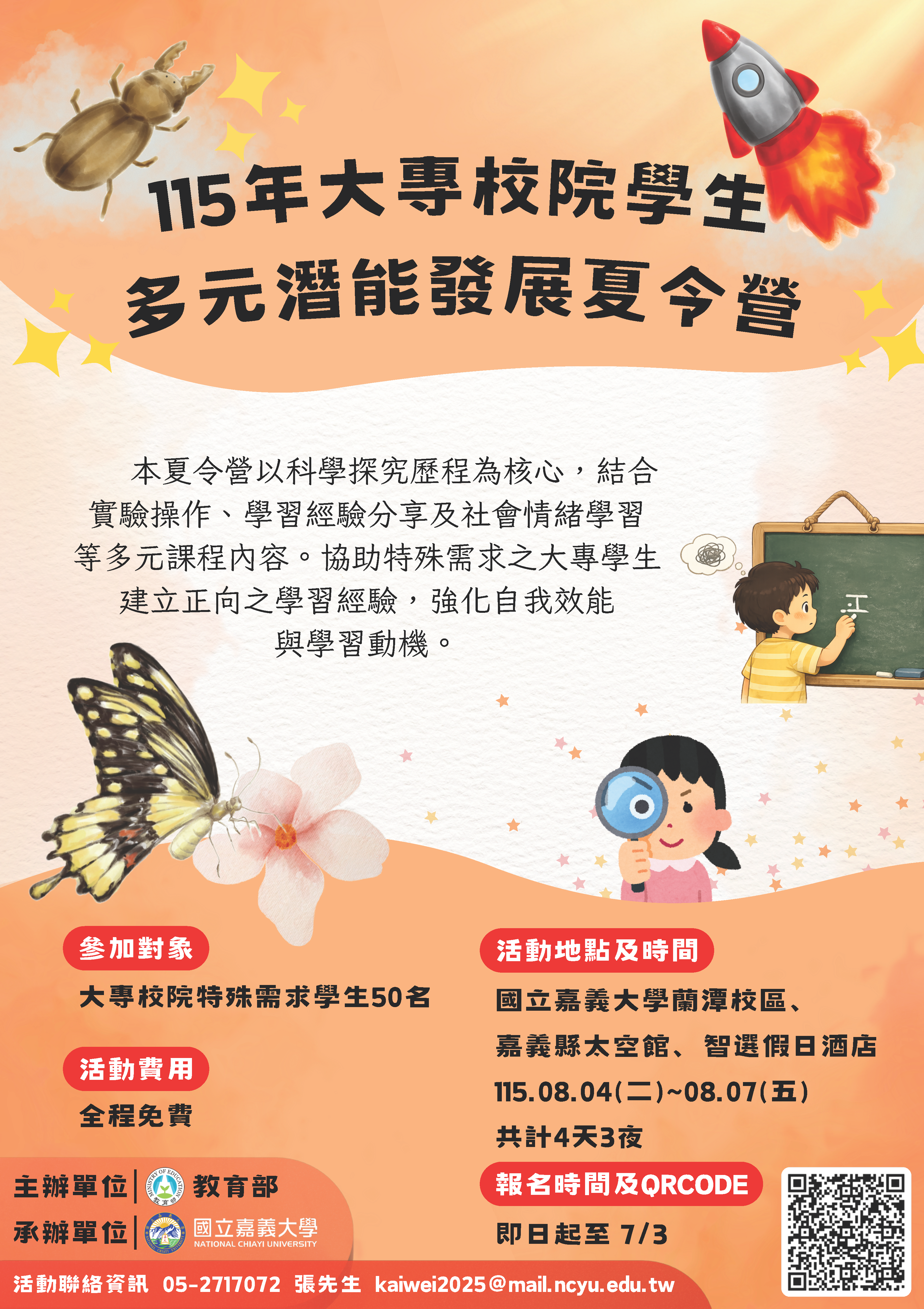 115年大專校院學生多元潛能發展夏令營活動日期為115年8月4日至7日，報名請參閱附件。