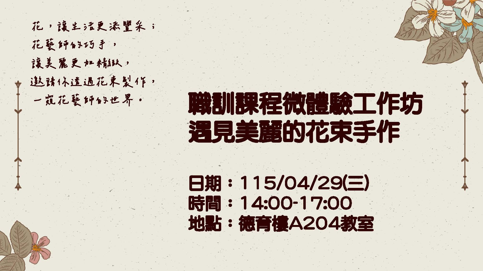 職訓課程微體驗工作坊-遇見美麗的花束手作在115年4月29日週三下午2至5點。