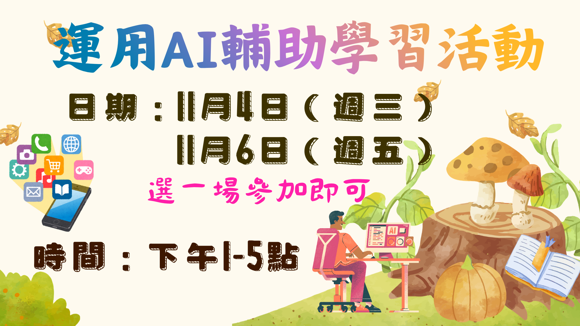 運用AI輔助學習活動舉辦兩場，在115年11月4日、11月6日下午辦理。
