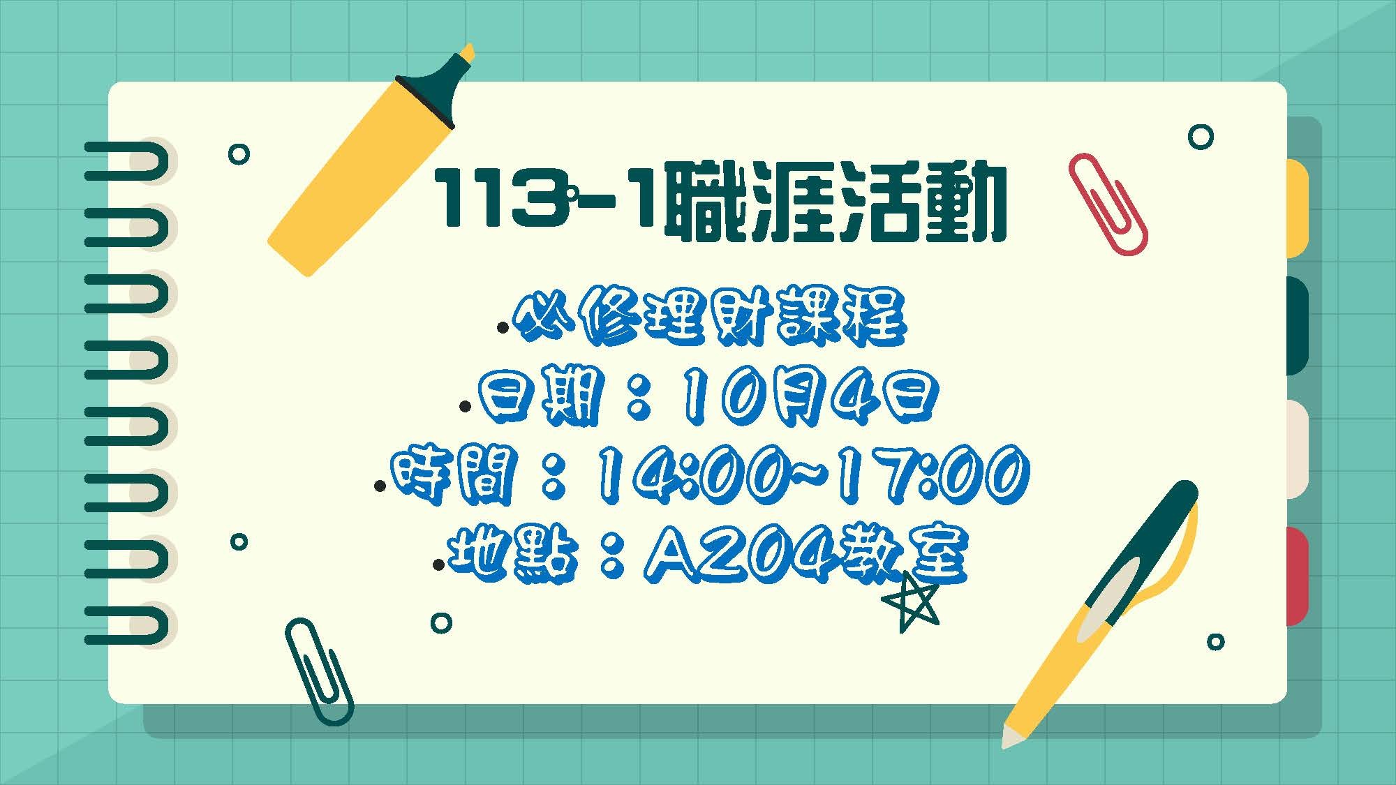 113年10月4日下午舉辦必修理財課程活動。