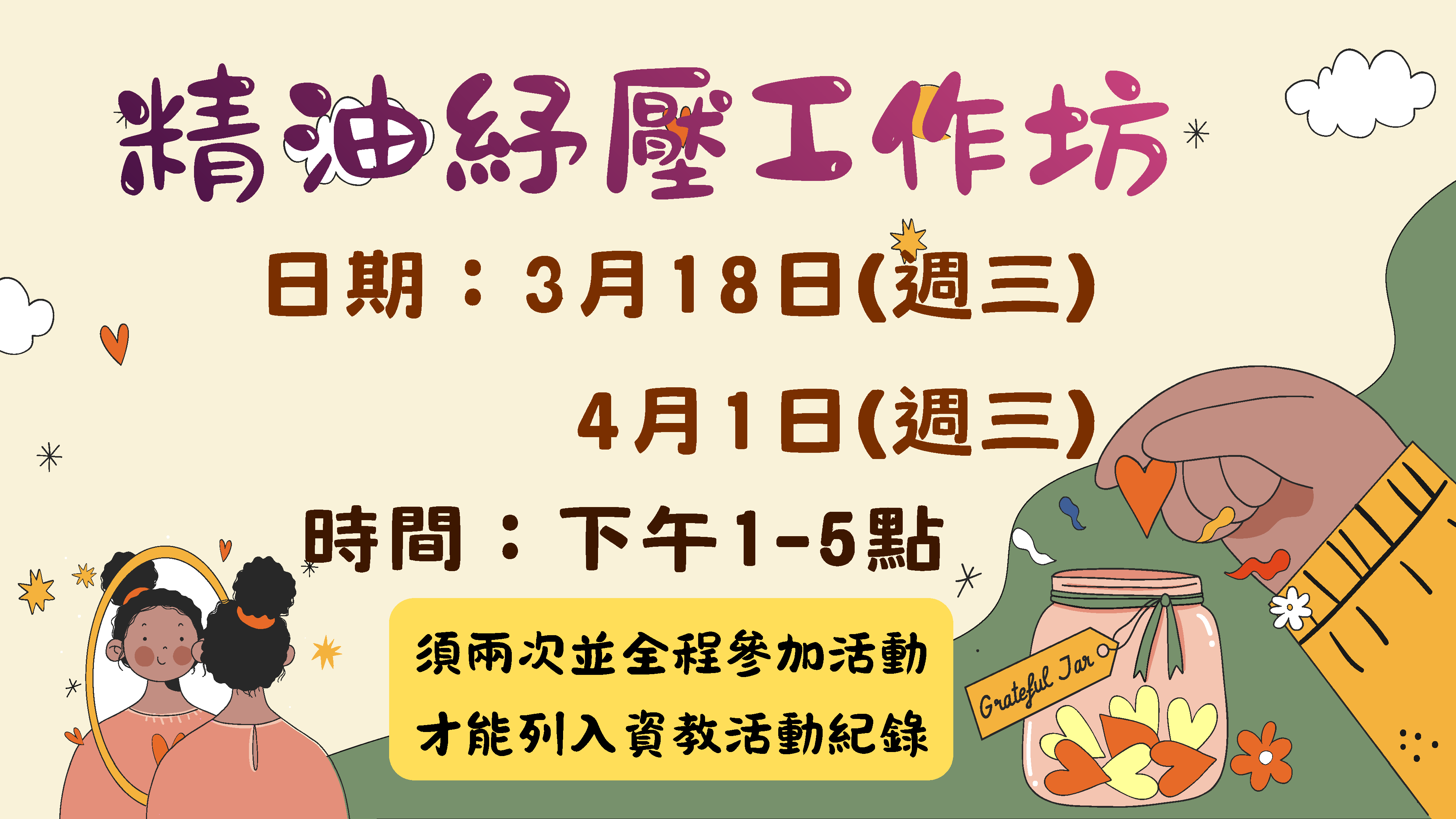 精油紓壓工作坊舉辦兩次，分別在115年3月18日、4月1日下午1至5點辦理。