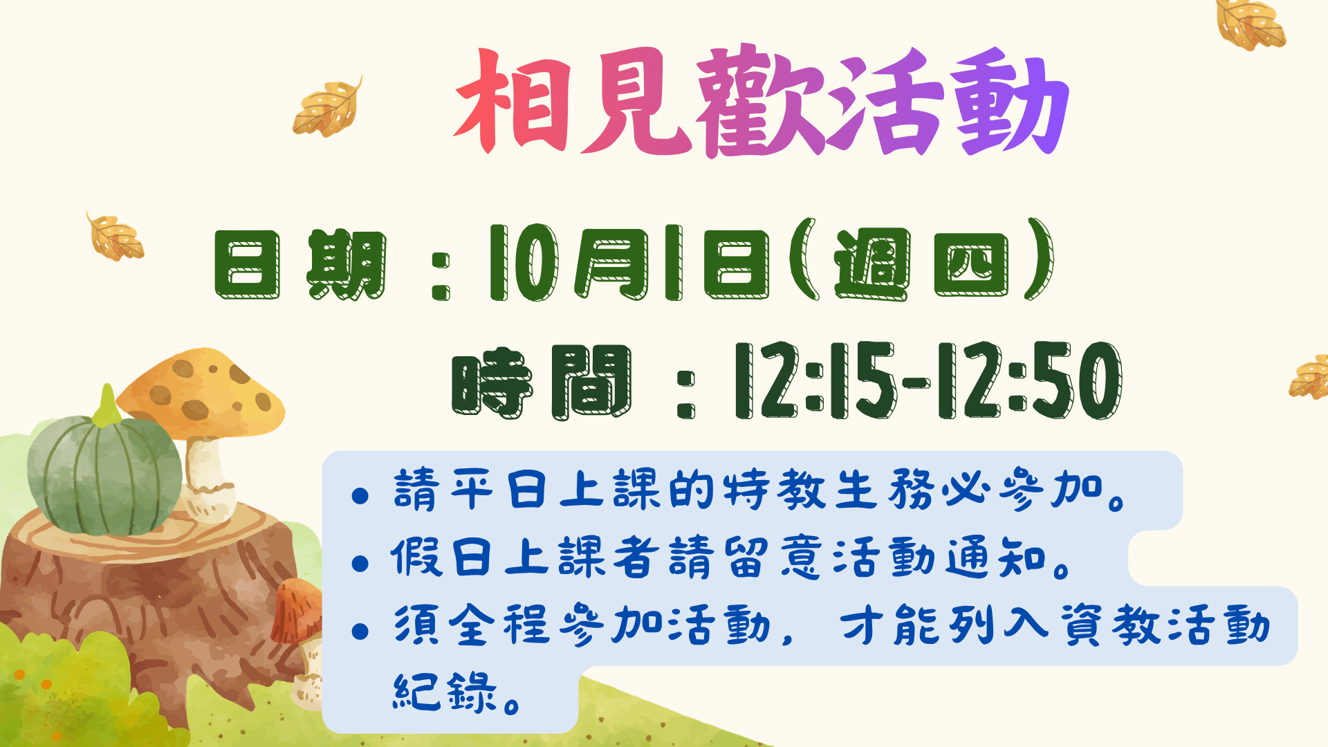 相見歡活動平日場辦在10月1日中午，假日場另外通知活動內容及時間。