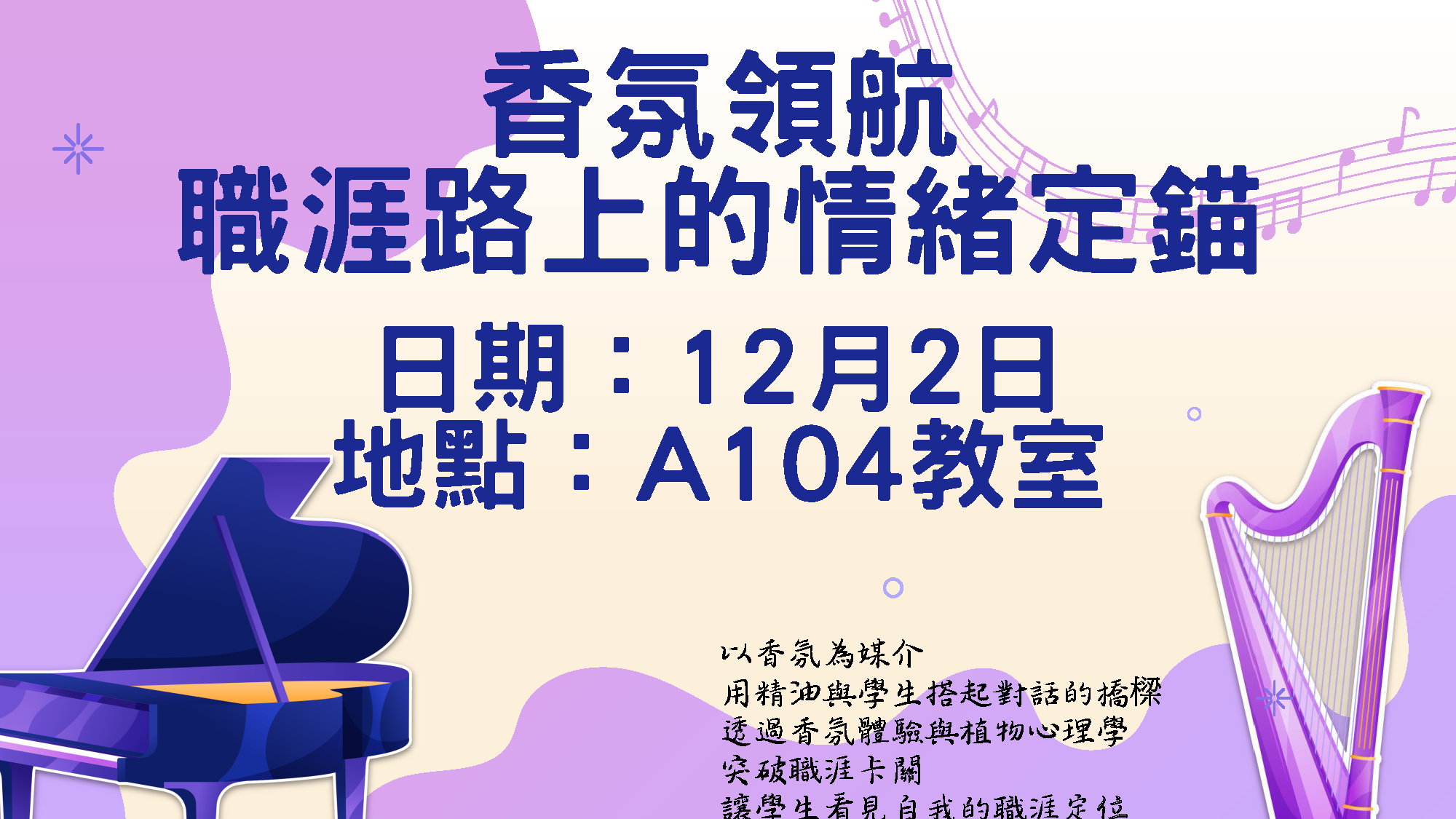 香氛領航職涯路上的情緒定錨在115年12月2日下午辦理。