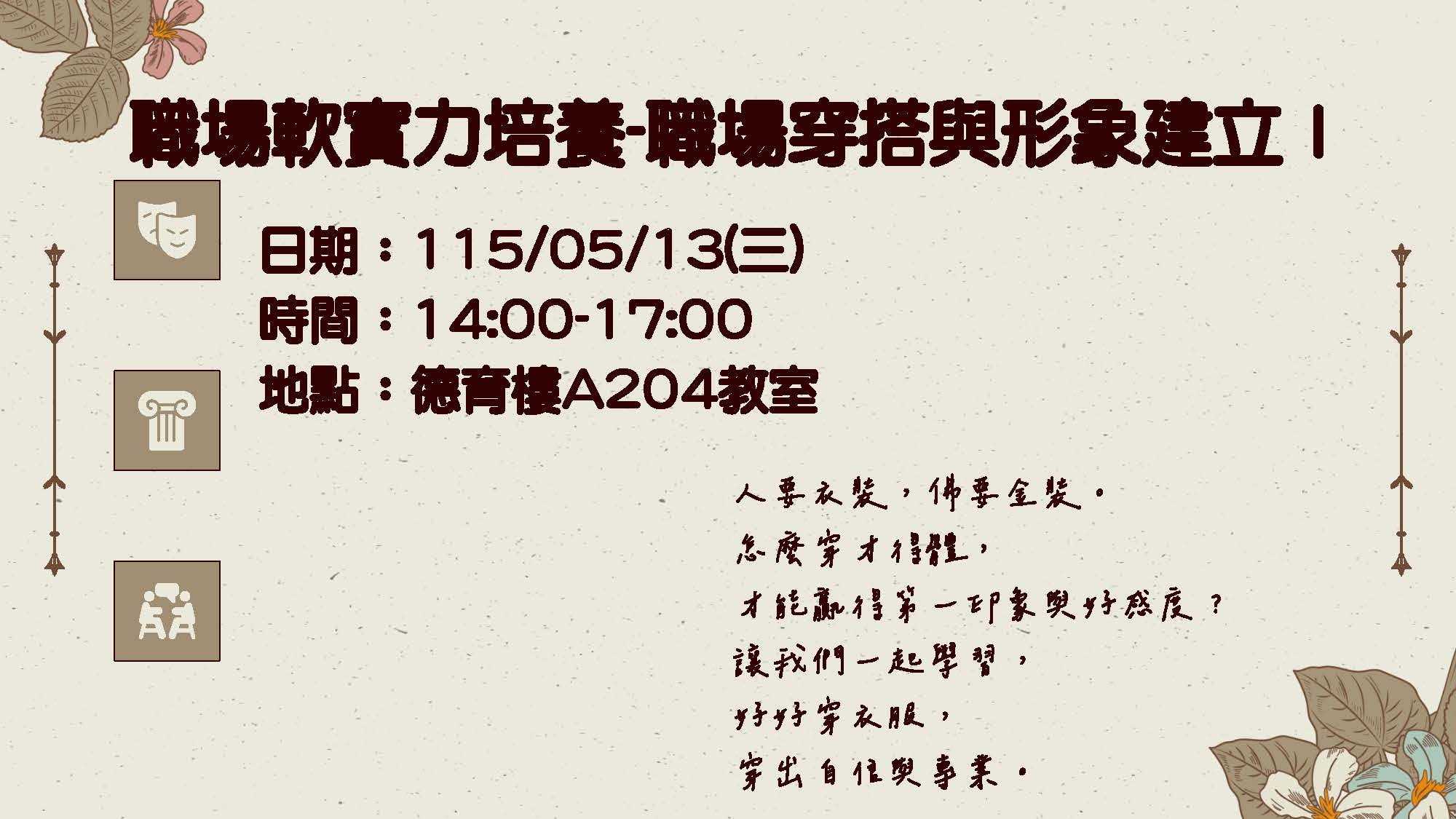 職場軟實力培養-職場傳達與形象建立第一場在115年5月13日週三下午2至5點。