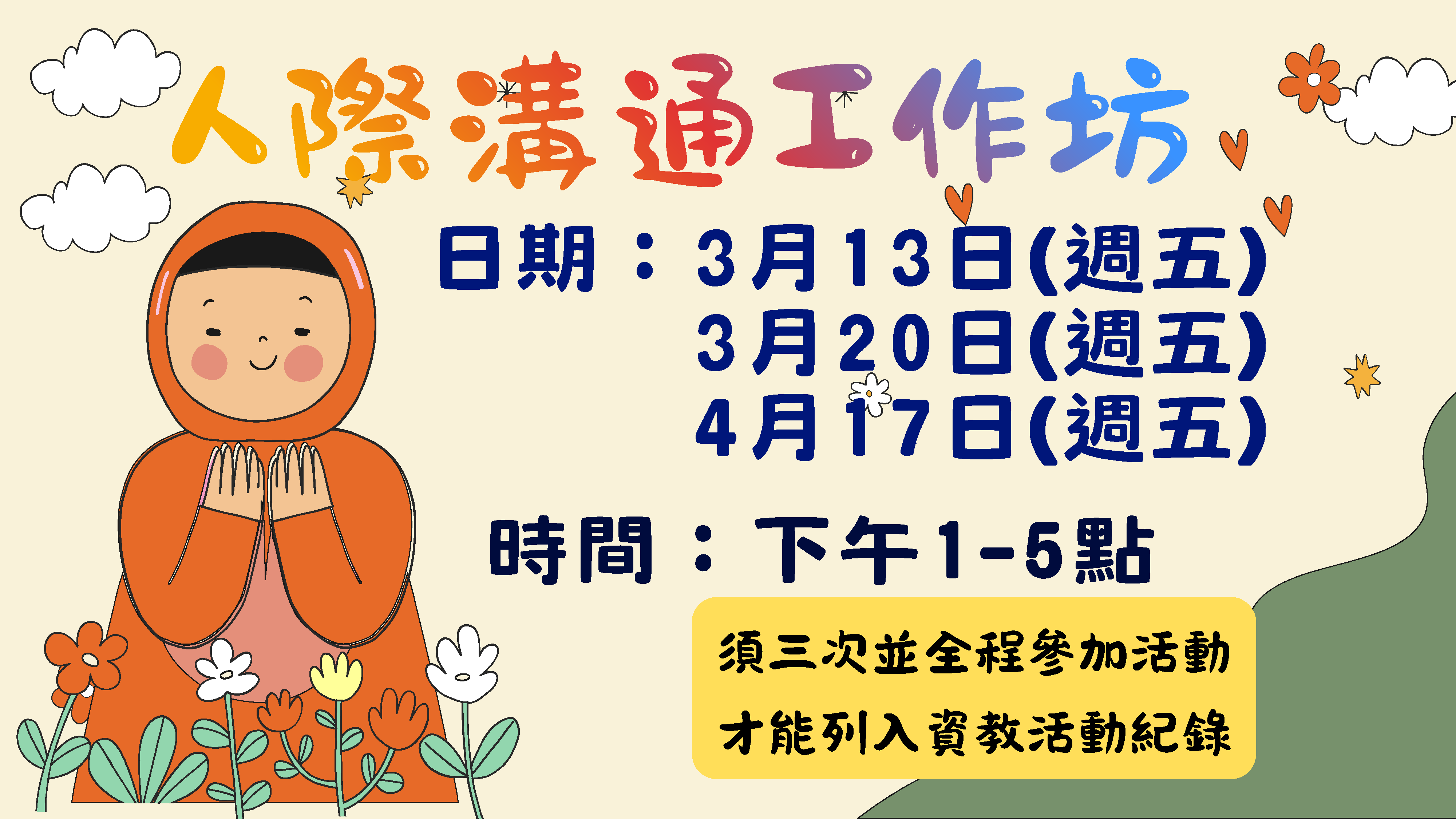 人際溝通工作坊舉辦三場，在115年3月13日、3月20、4月17日下午1至5點辦理。