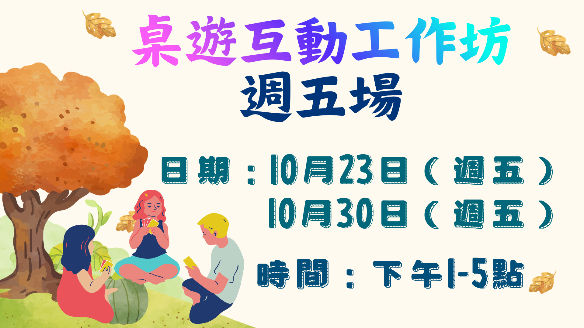 桌遊互動工作坊週五場次舉辦2次，分別在115年10月23日、10月30日下午辦理。