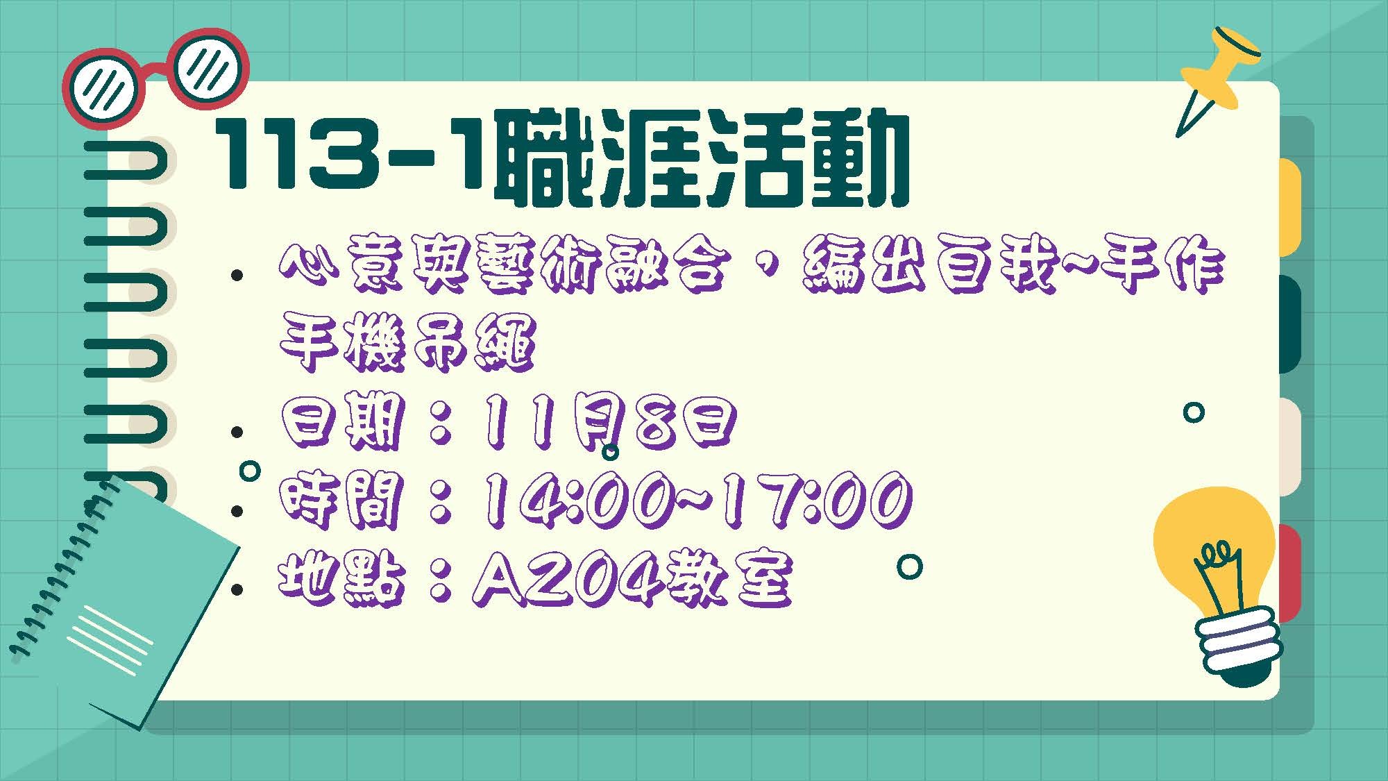 113年11月8日下午辦理心意與藝術融合，編出自我手作手機吊繩活動。