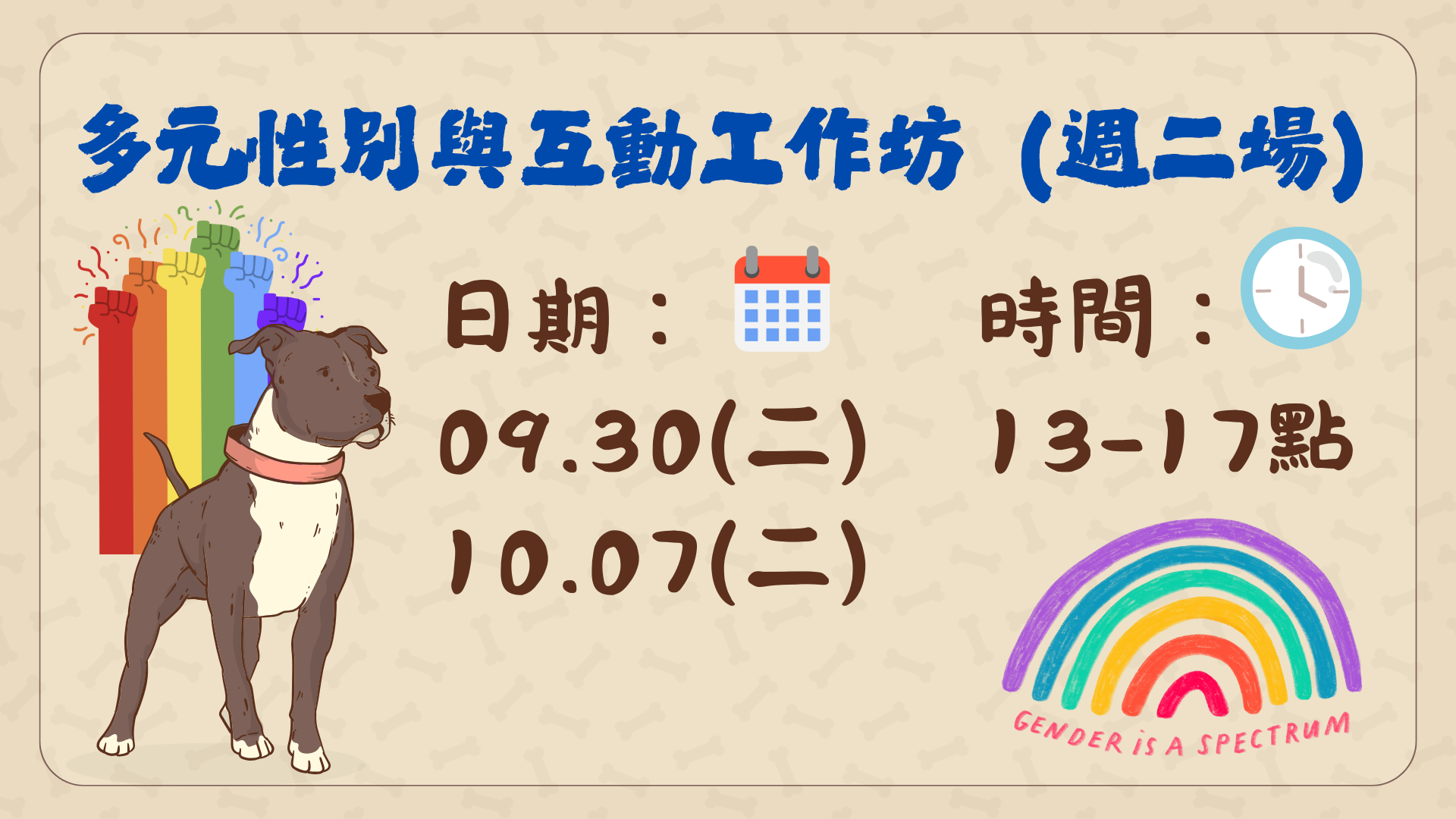 多元性別與互動工作坊週二場於114年9月30日及10月7日下午1至5點辦理。