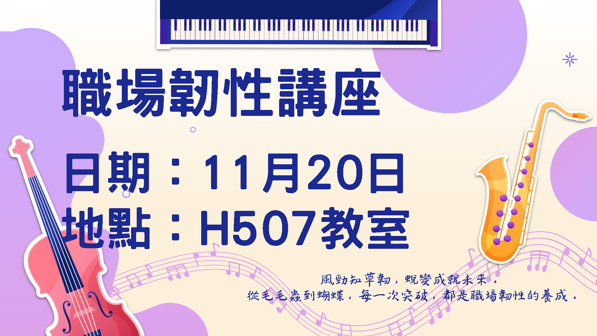 職場韌性講座在115年11月20日下午舉辦。