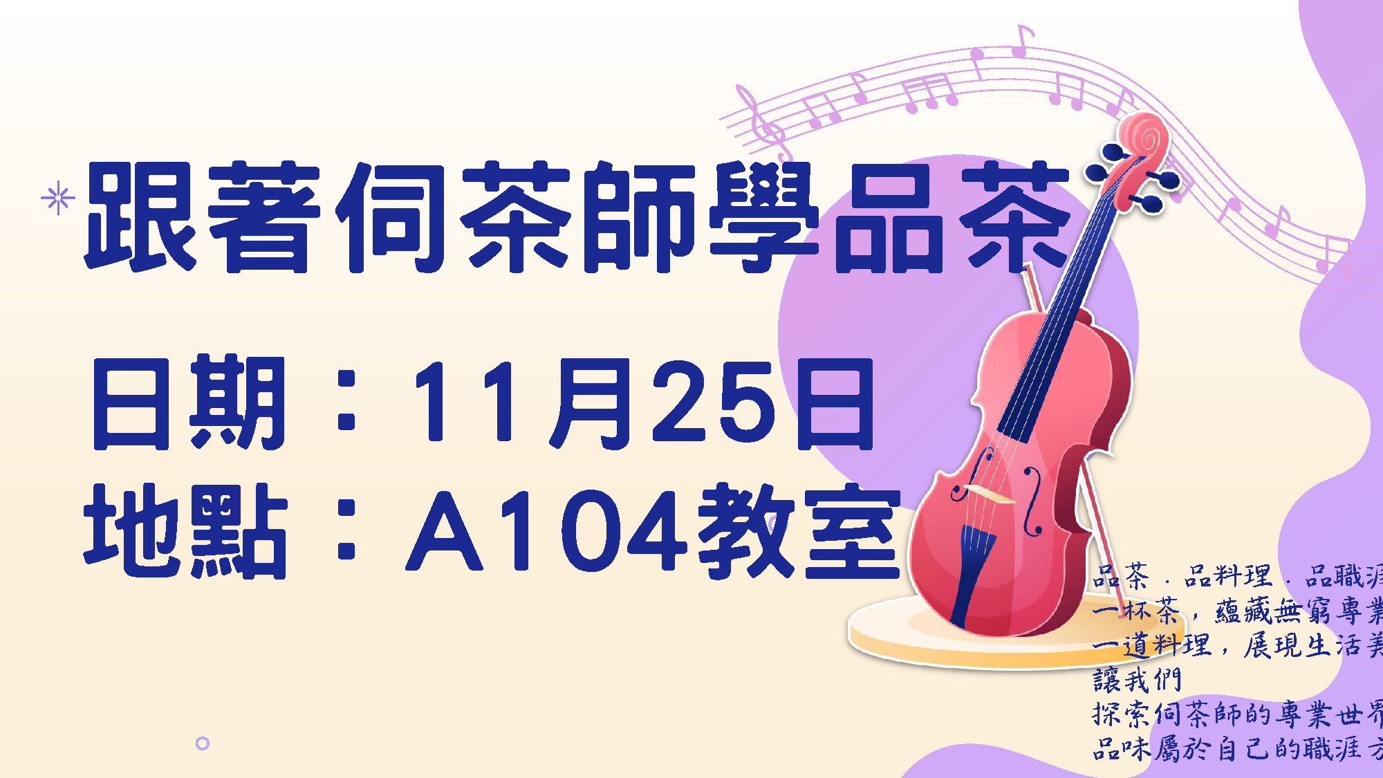 跟著伺茶師學品茶活動在115年11月25日下午辦理。