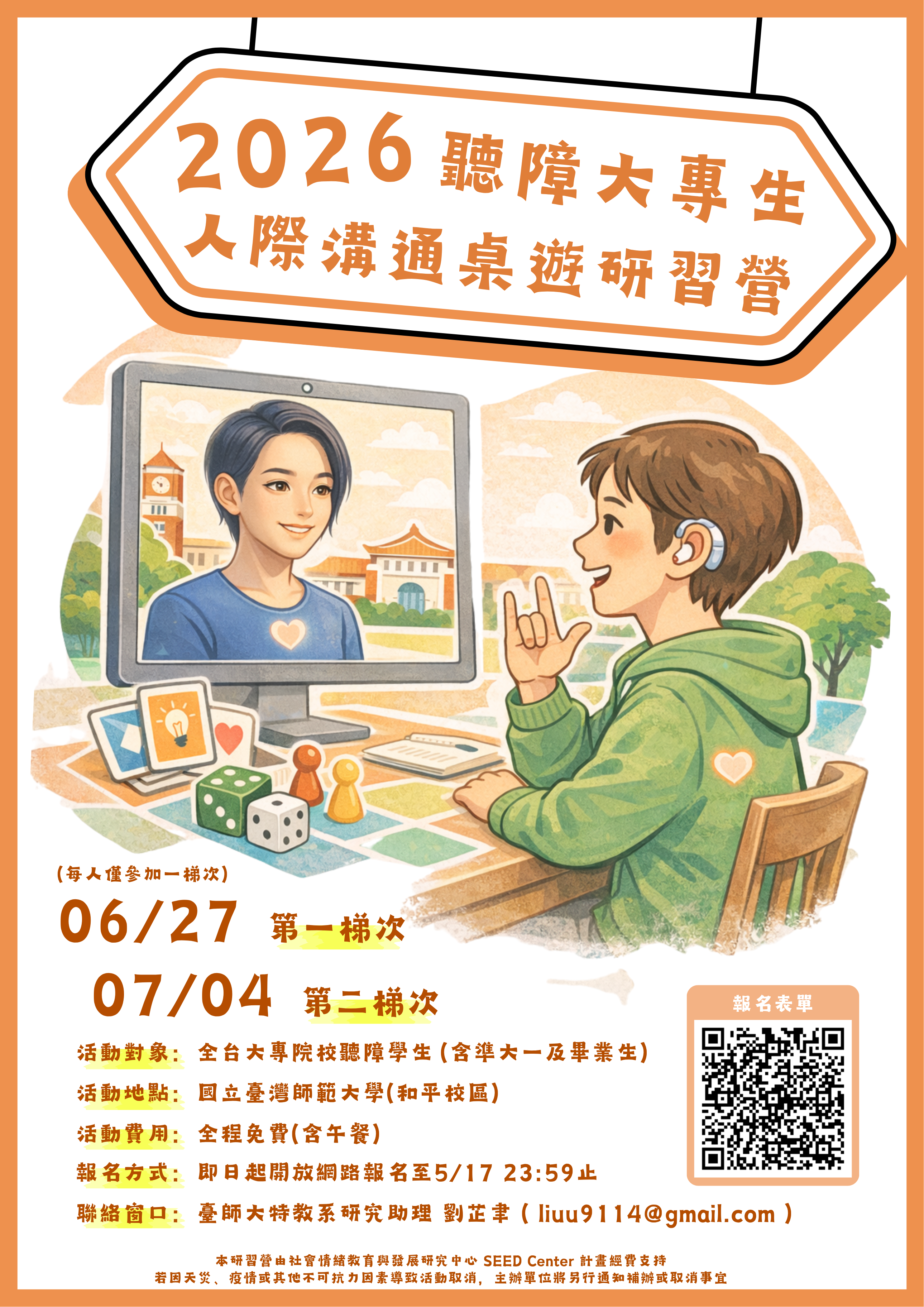 2026聽障大專生人際溝通桌遊研習營報名至115年5月17日止，活動分兩梯次，第一梯次為6月27日、第二梯次為7月4日，報名方式請掃描海報的QR條碼。