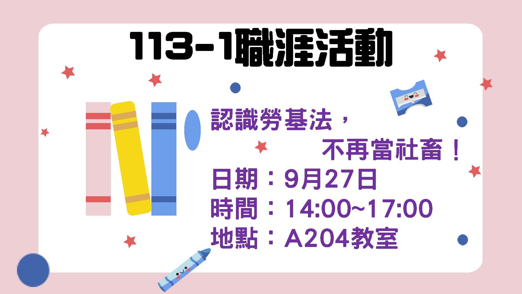 113年9月27日下午舉辦認識勞基法，不再當社畜活動。