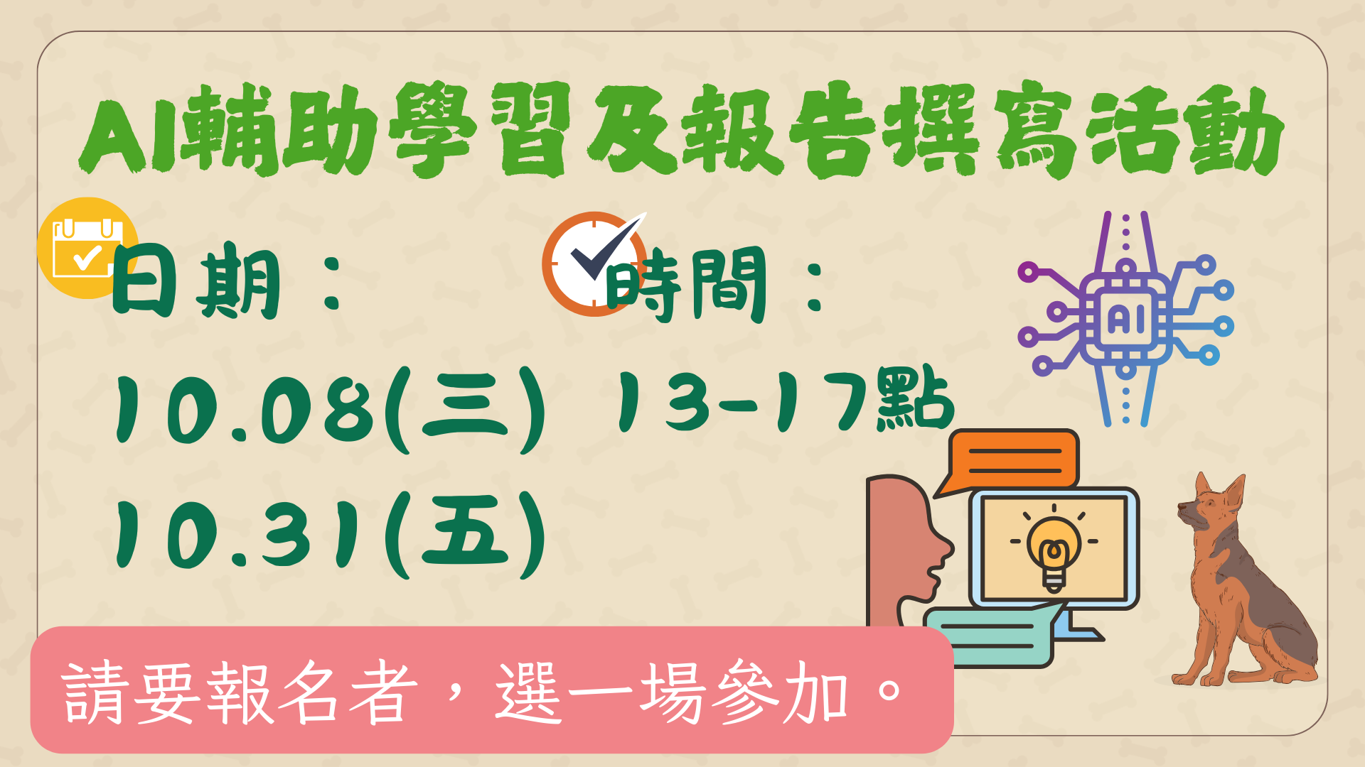 AI輔助學習及報告撰寫活動於114年10月8日及31日下午1至5點辦理。
