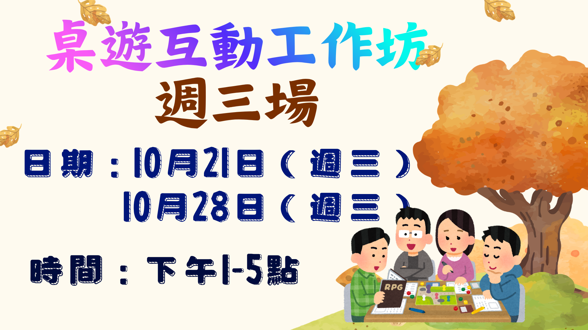 桌遊互動工作坊週三場次舉辦兩次，分別在115年10月21日、10月30日下午辦理。