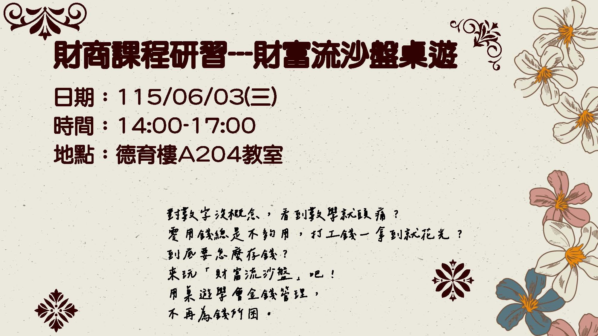 財商課程研習-財富流沙盤桌遊在115年6月3日週三下午2至5點。