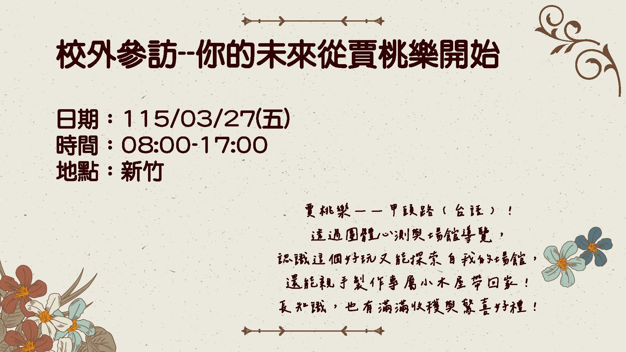 校外參訪活動在115年3月27日週五上午8點至下午5點，地點在新竹。