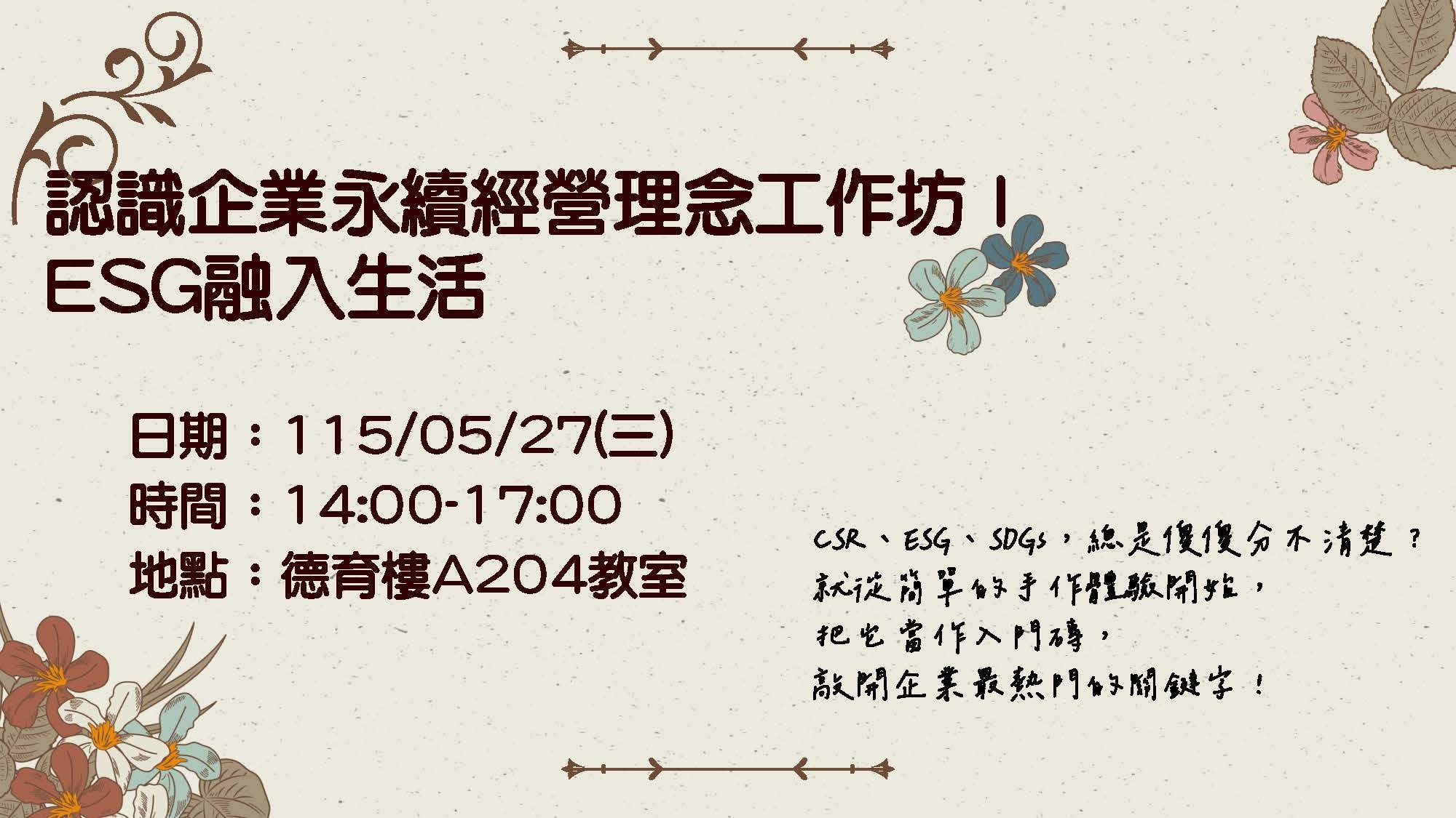 認識企業永續經營理念工作坊-ESG融入生活第一場在115年5月27日週三下午2至5點。
