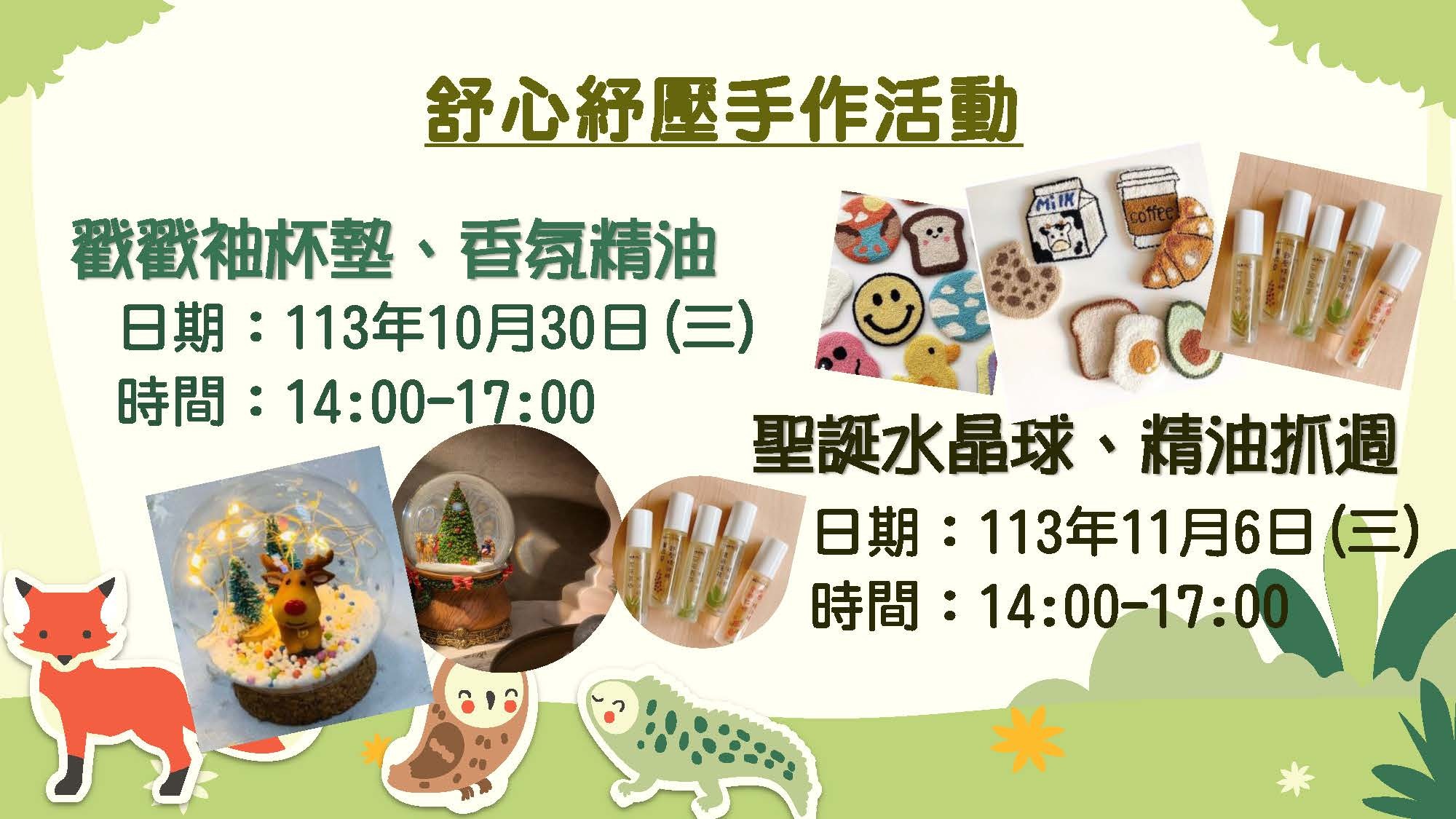 舒心紓壓手作活動辦在10月30日，時間14-17點，內容為戳戳袖杯墊及香氛精油。11月6日下午2-5點也有聖誕水晶球、精油抓週活動。