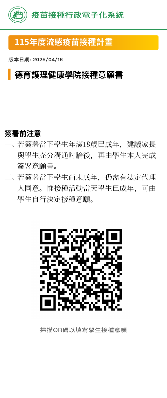 流感疫苗接種意願書QR code