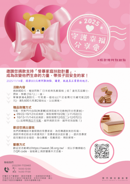 財團法人現代婦女教育基金會 【2025守護幸福 分享愛】募款活動