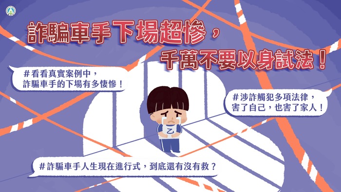 詐騙車手下場超慘，千萬不要以身試法!